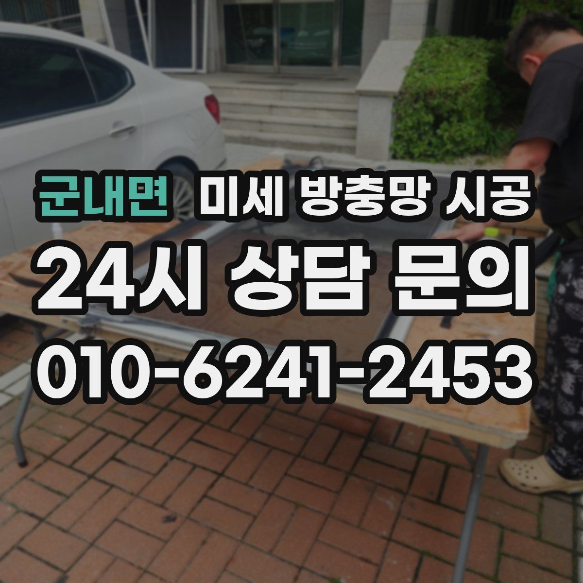 군내면 미세 방충망 시공