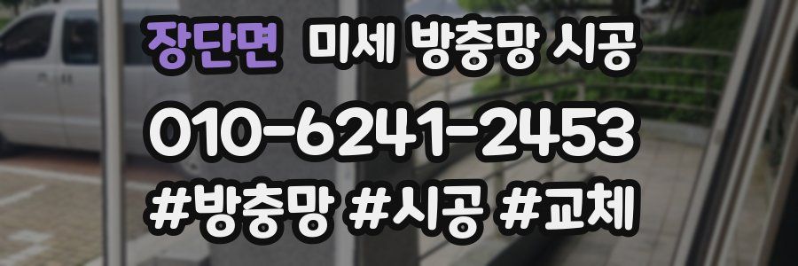 장단면 미세 방충망 시공
