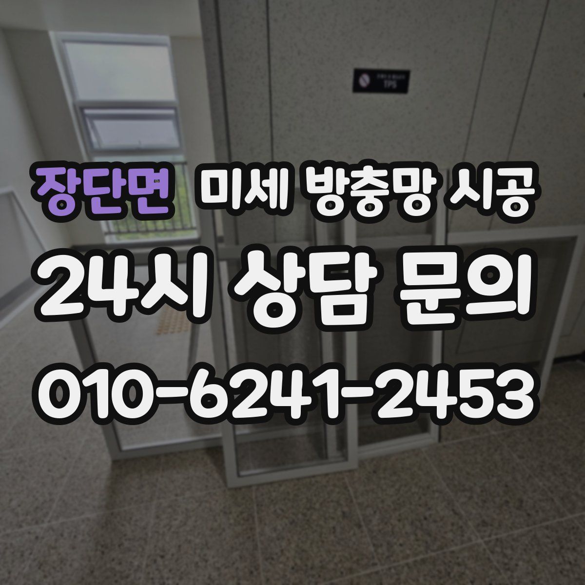 장단면 미세 방충망 시공