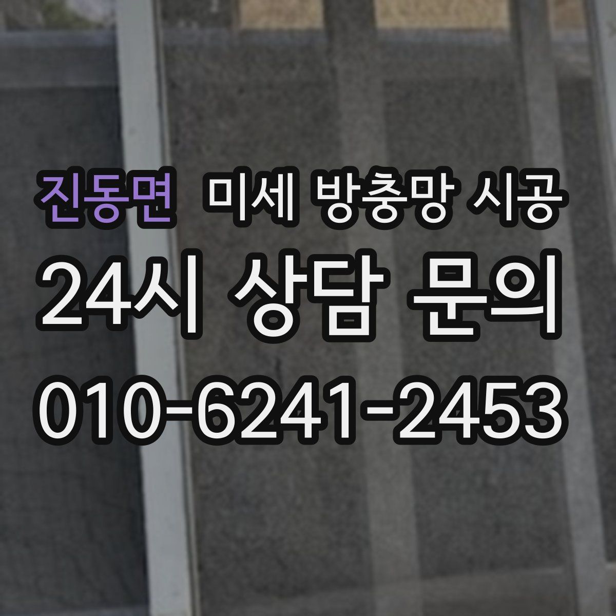 진동면 미세 방충망 시공