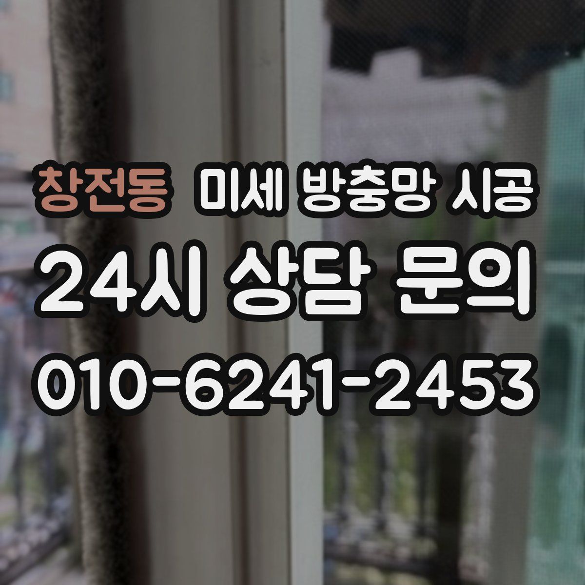 창전동 미세 방충망 시공