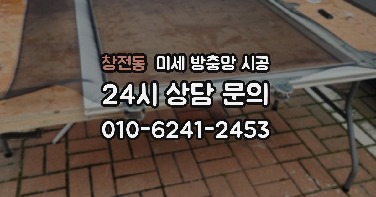 창전동 미세 방충망 시공