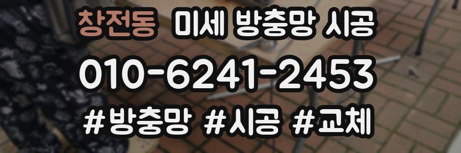 창전동 미세 방충망 시공