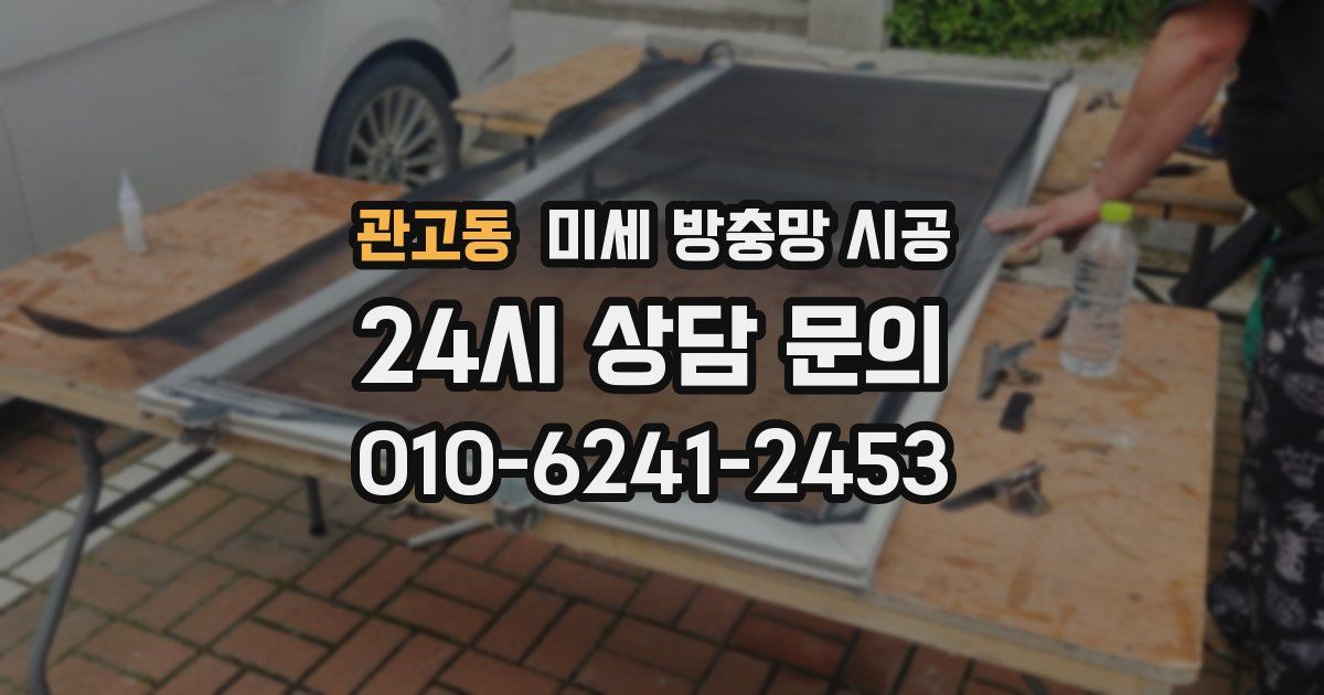관고동 미세 방충망 시공