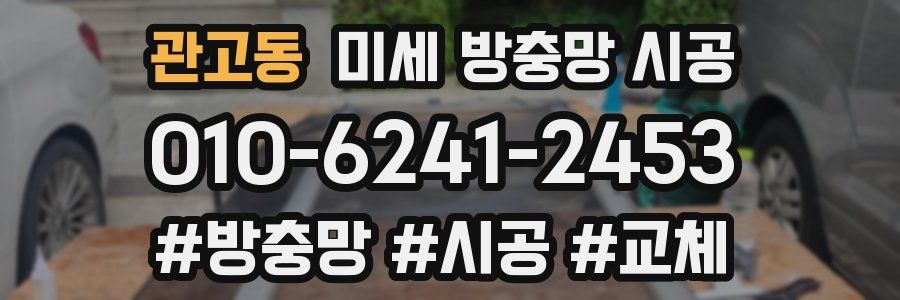 관고동 미세 방충망 시공