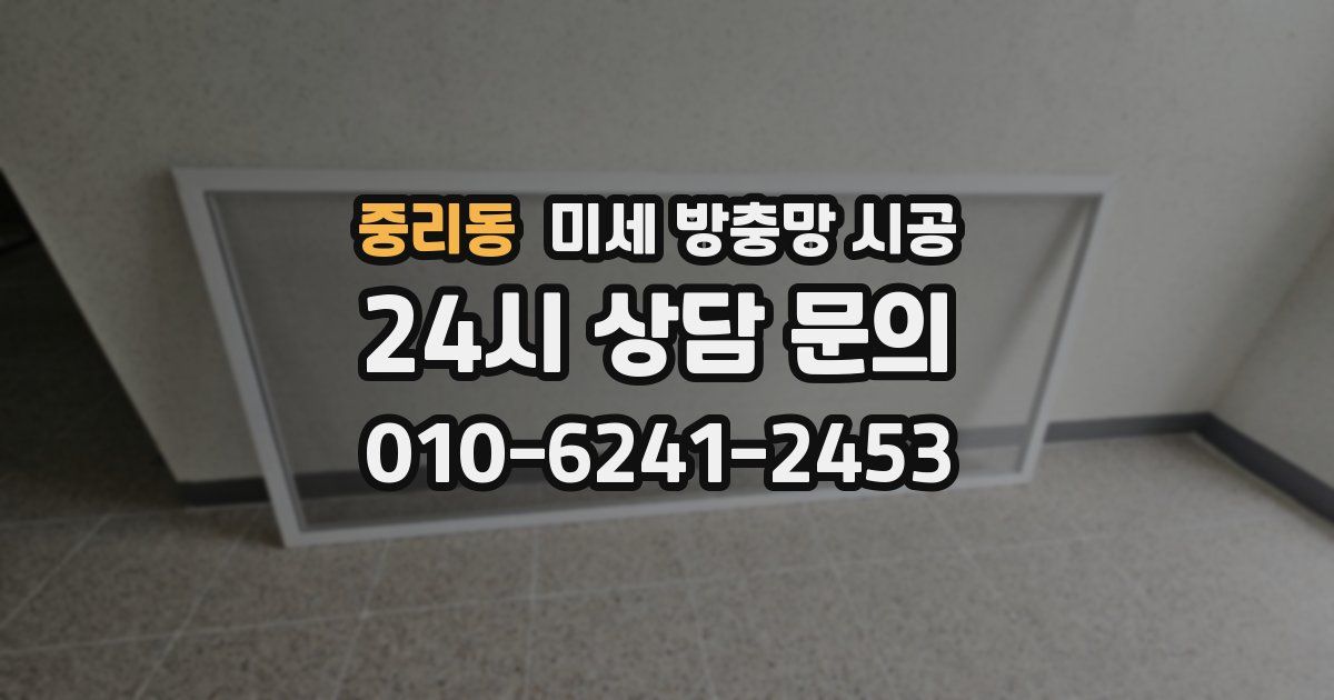 중리동 미세 방충망 시공