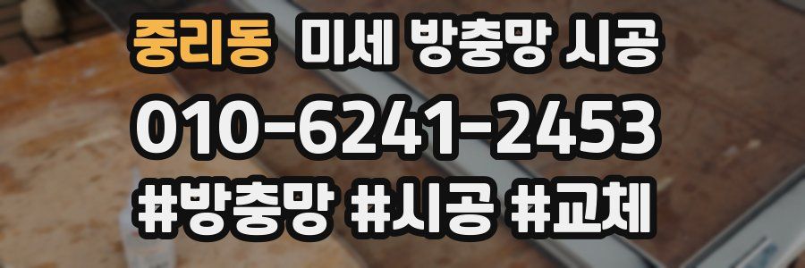 중리동 미세 방충망 시공