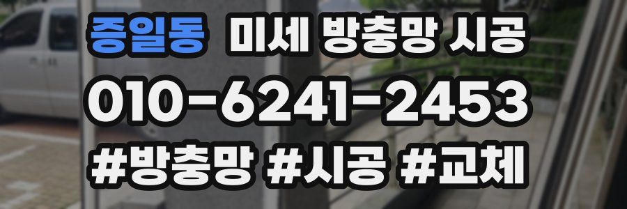 증일동 미세 방충망 시공
