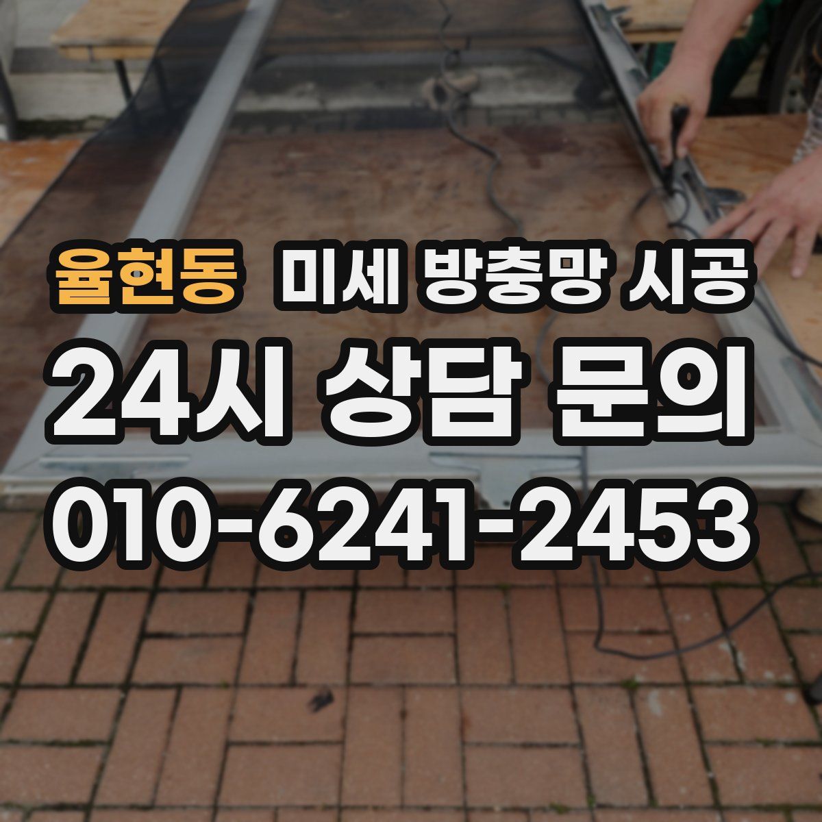 율현동 미세 방충망 시공