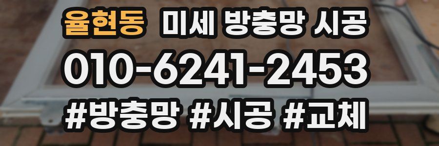 율현동 미세 방충망 시공