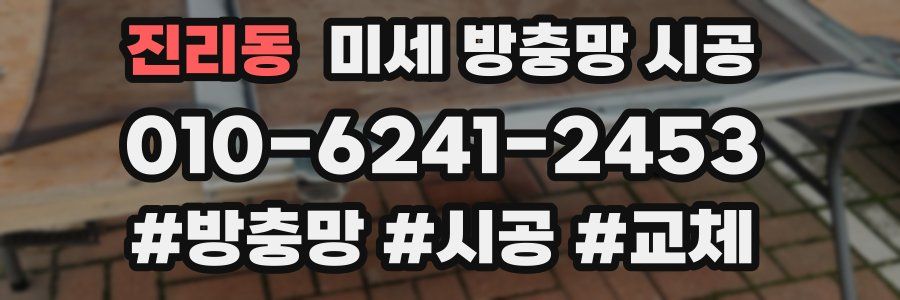 진리동 미세 방충망 시공