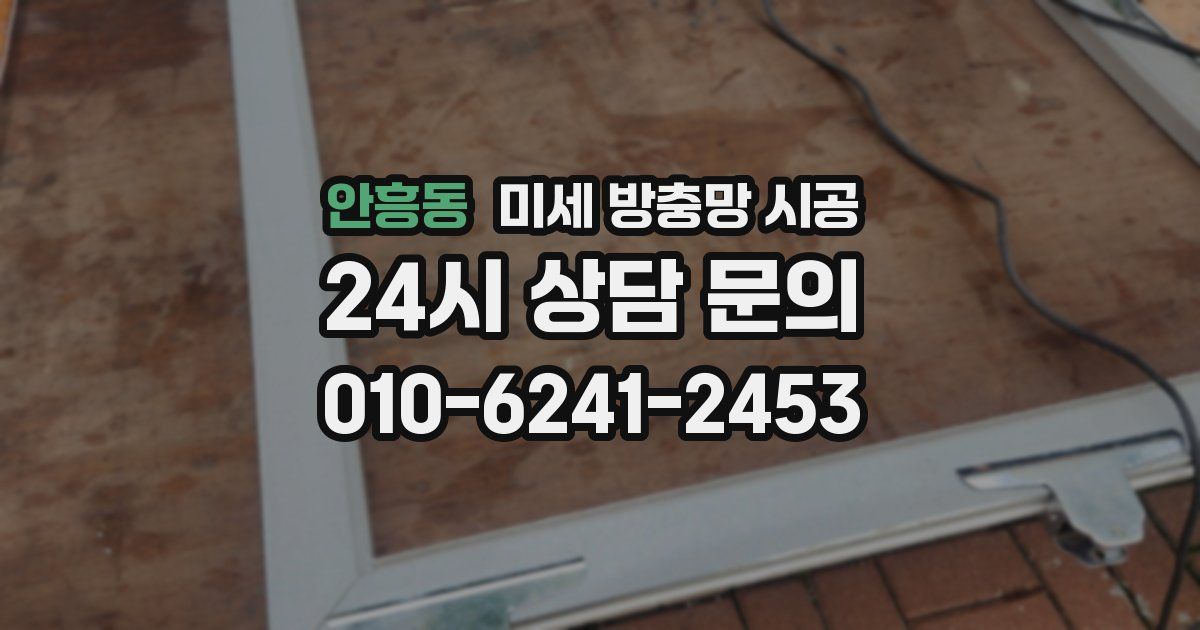 안흥동 미세 방충망 시공