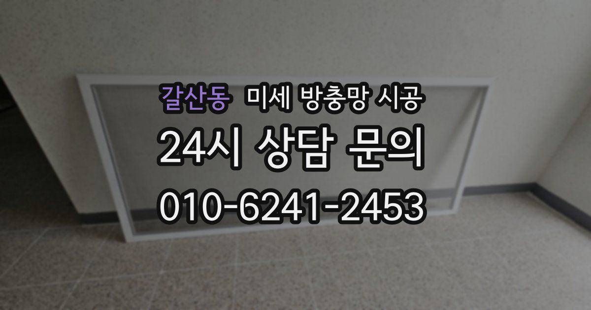 갈산동 미세 방충망 시공