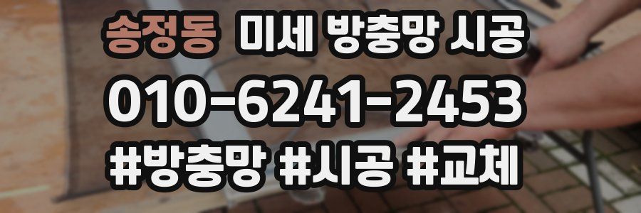 송정동 미세 방충망 시공