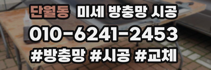 단월동 미세 방충망 시공