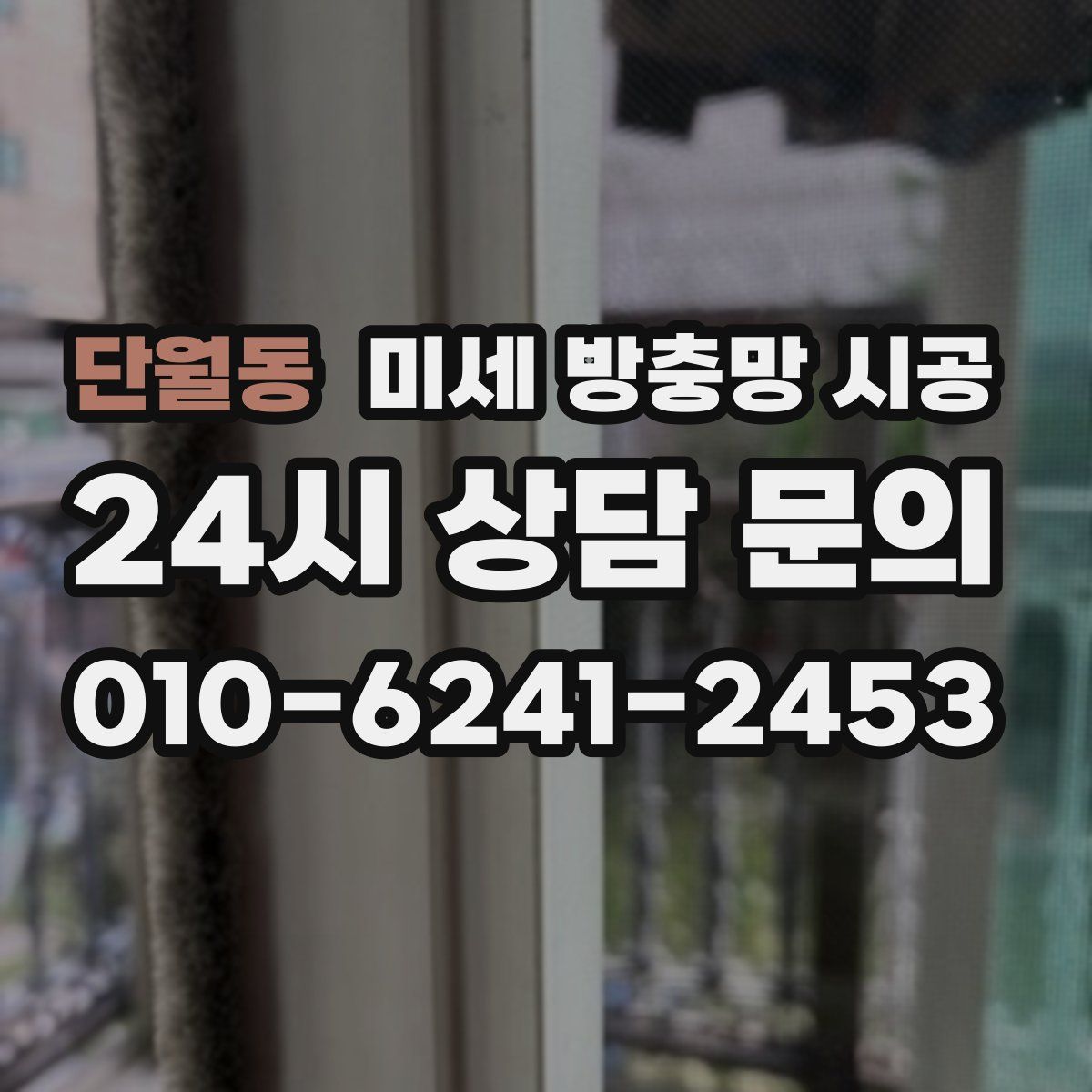 단월동 미세 방충망 시공