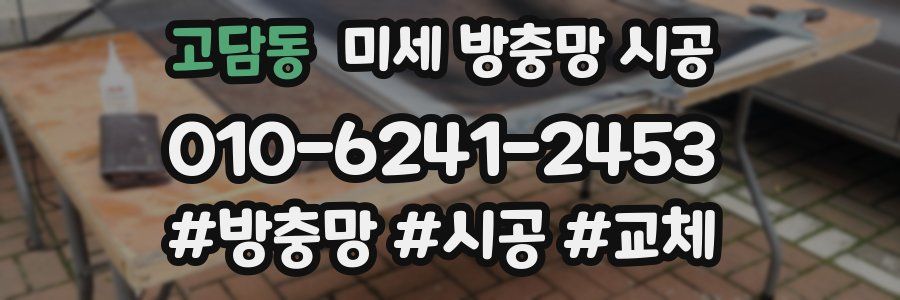 고담동 미세 방충망 시공