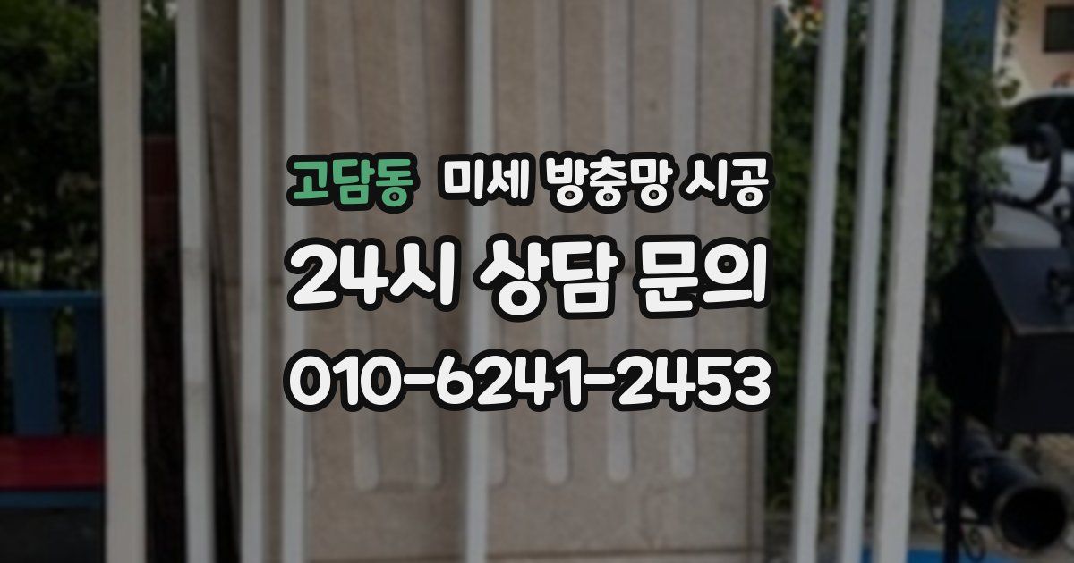 고담동 미세 방충망 시공