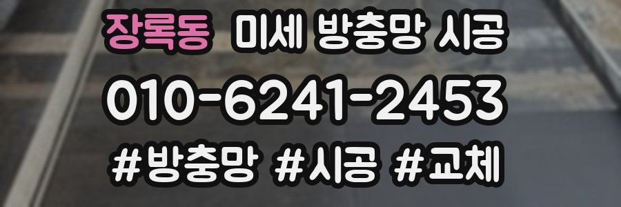 장록동 미세 방충망 시공