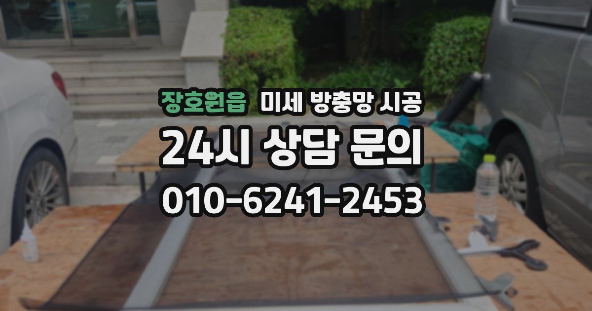 장호원읍 미세 방충망 시공