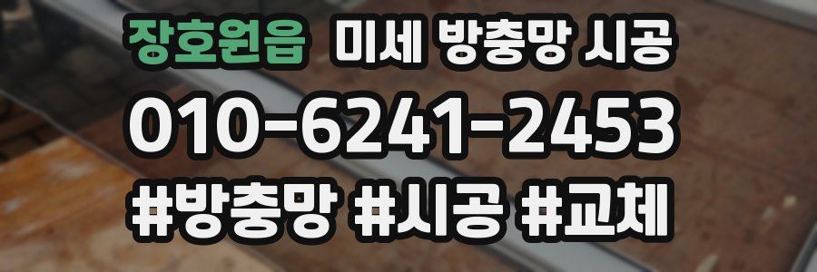 장호원읍 미세 방충망 시공
