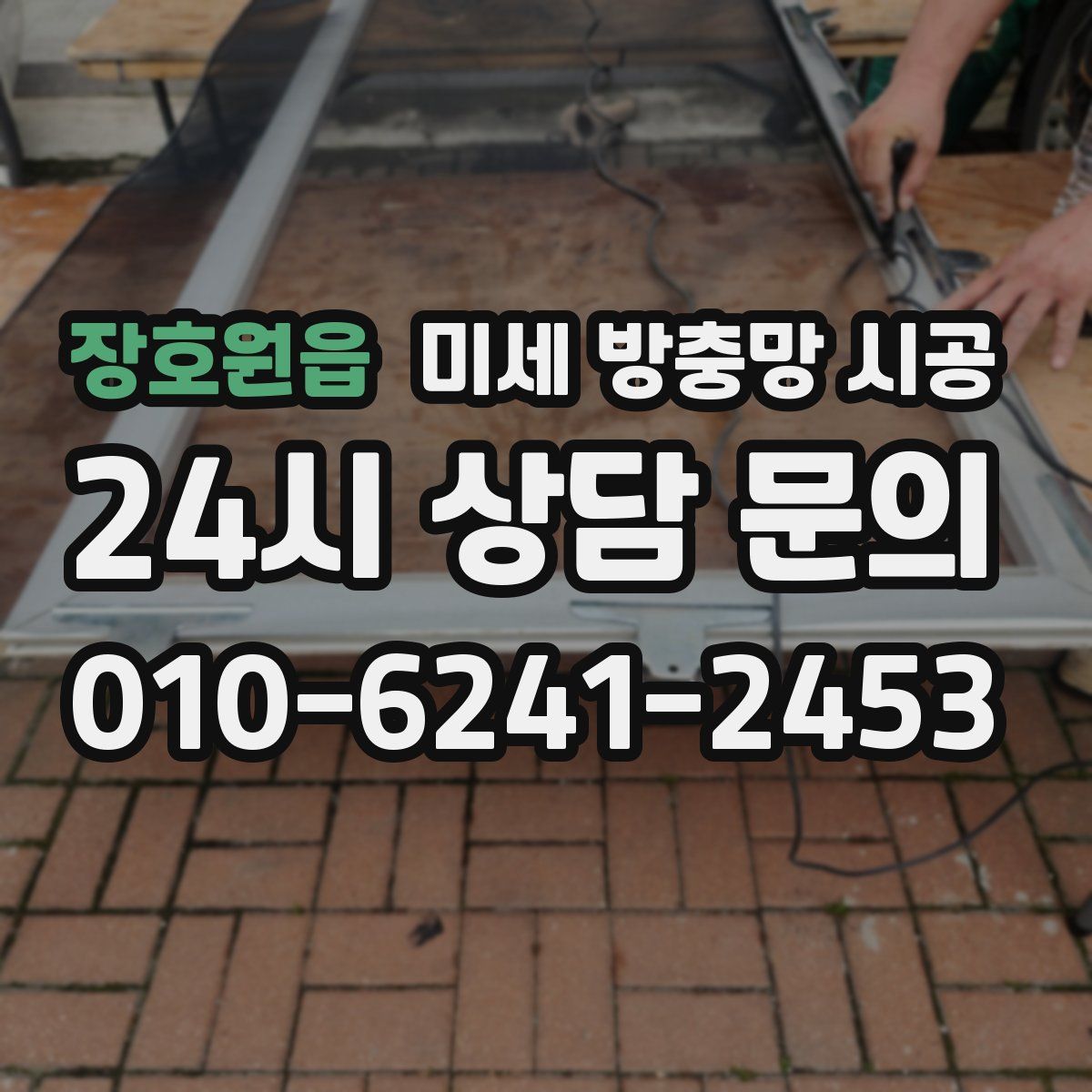 장호원읍 미세 방충망 시공