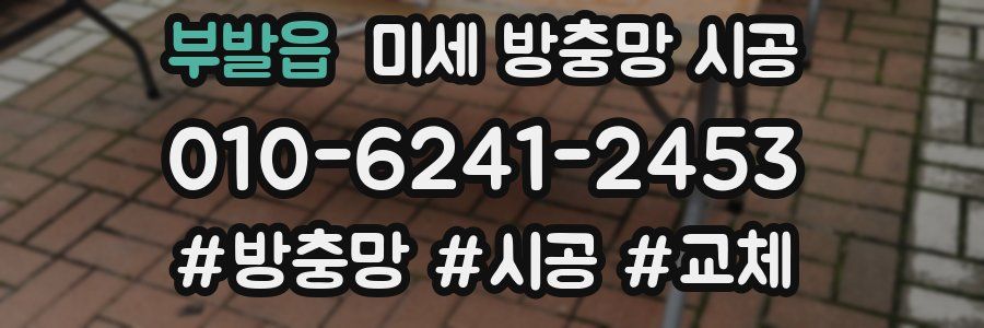 부발읍 미세 방충망 시공