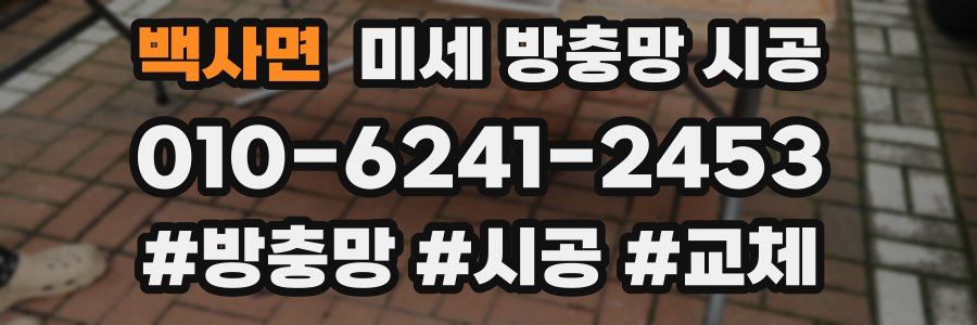 백사면 미세 방충망 시공