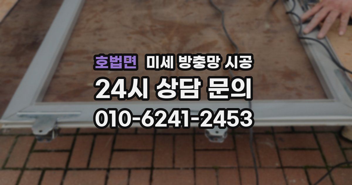 호법면 미세 방충망 시공