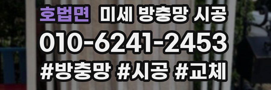 호법면 미세 방충망 시공