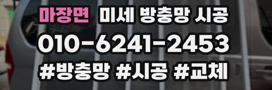 마장면 미세 방충망 시공