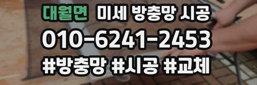 대월면 미세 방충망 시공