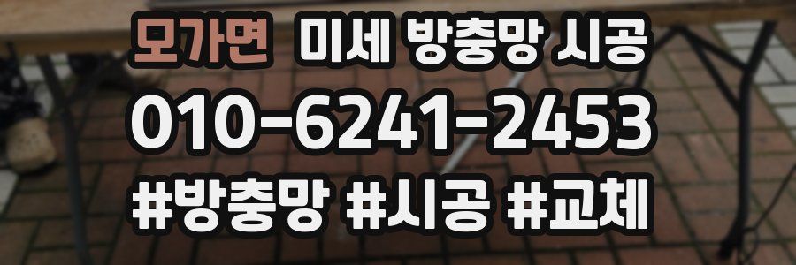 모가면 미세 방충망 시공