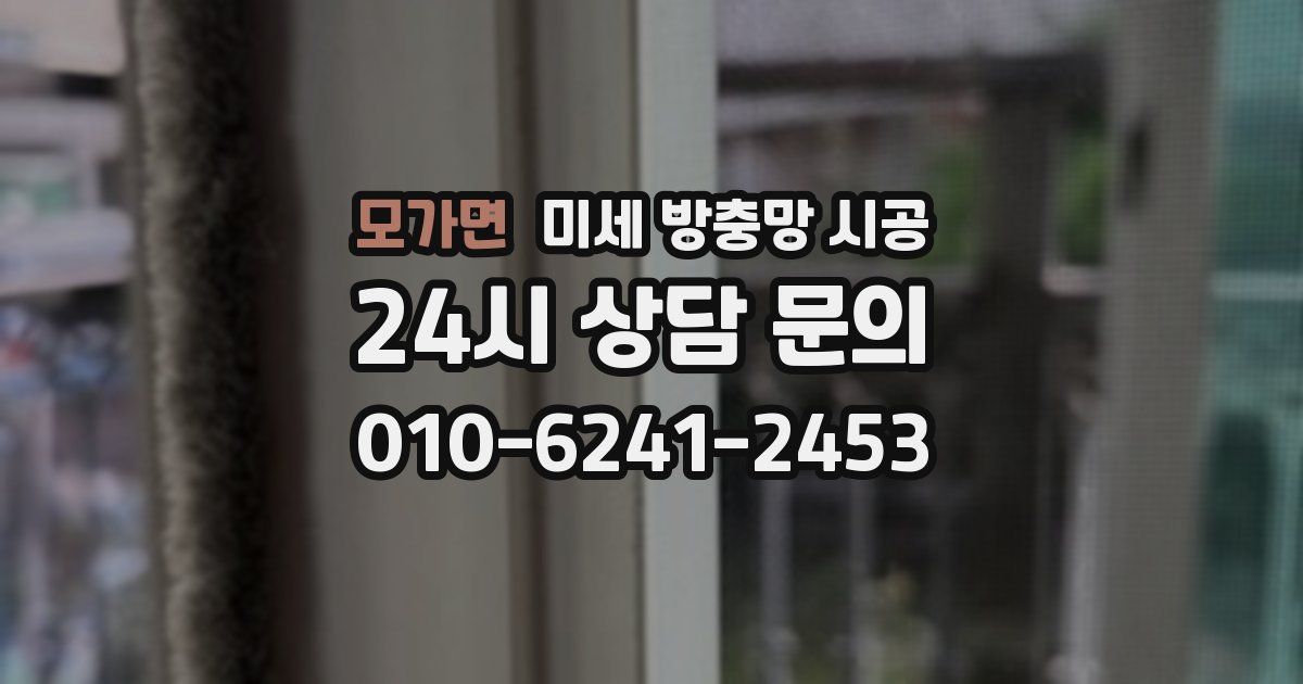 모가면 미세 방충망 시공