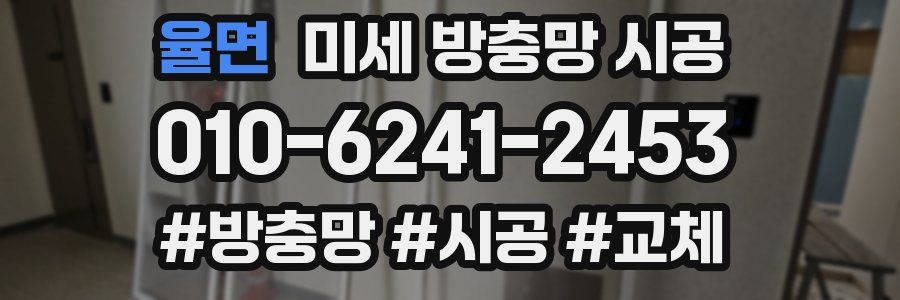 율면 미세 방충망 시공