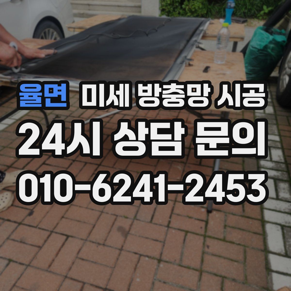 율면 미세 방충망 시공