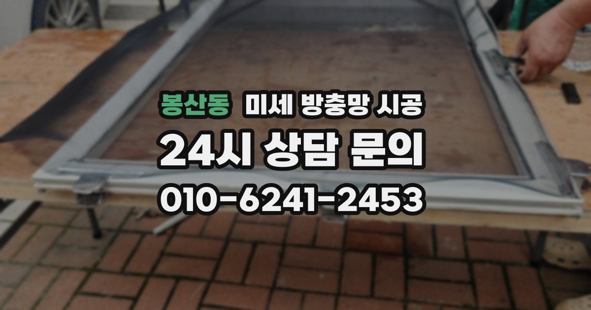 봉산동 미세 방충망 시공