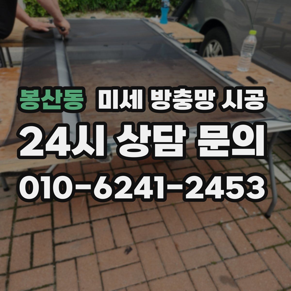 봉산동 미세 방충망 시공