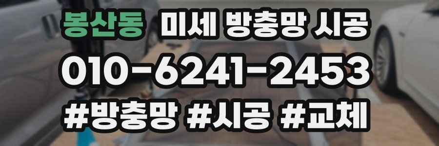 봉산동 미세 방충망 시공