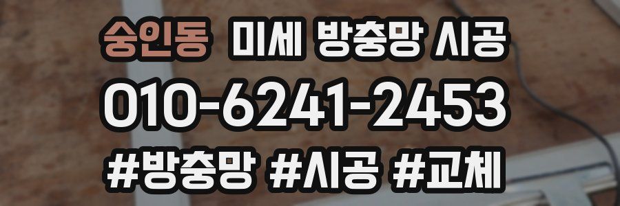 숭인동 미세 방충망 시공