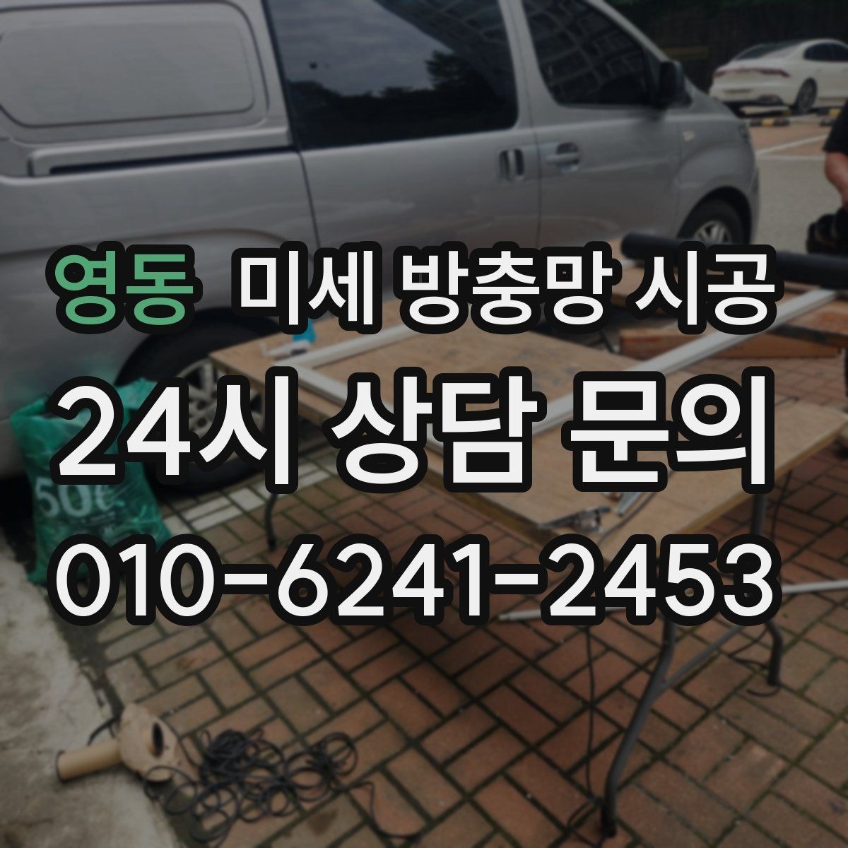 영동 미세 방충망 시공 후 통풍과 차단 성능을 함께 보기