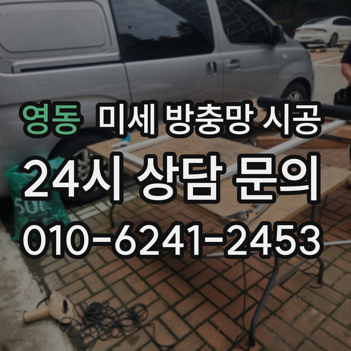 영동 미세 방충망 시공