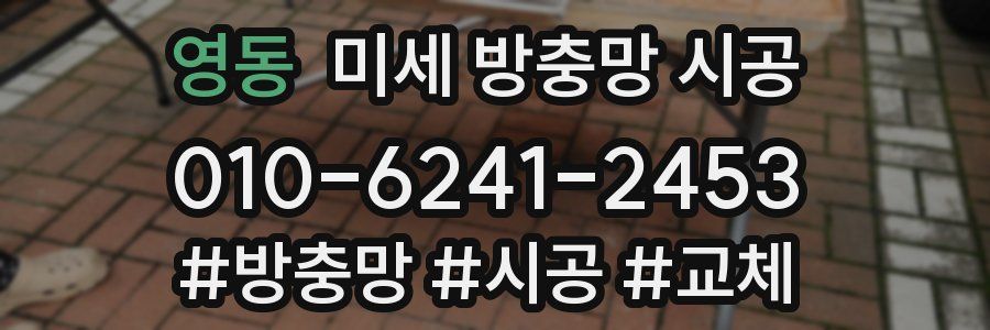 영동 미세 방충망 시공