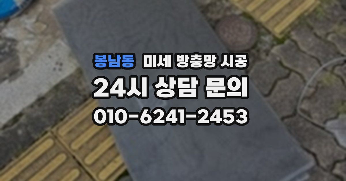 봉남동 미세 방충망 시공