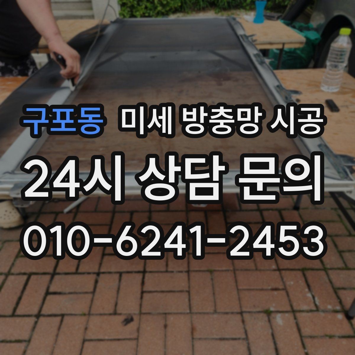 구포동 미세 방충망 시공 미세한 틈까지 살펴야 하는 이유