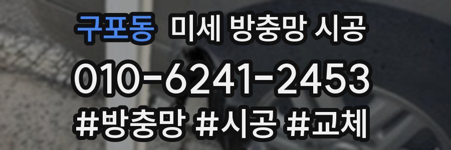 구포동 미세 방충망 시공
