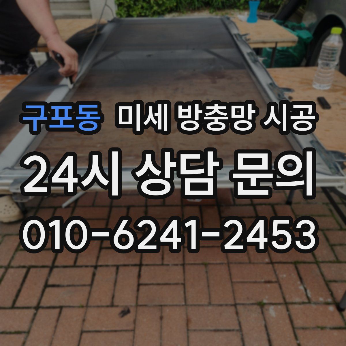 구포동 미세 방충망 시공