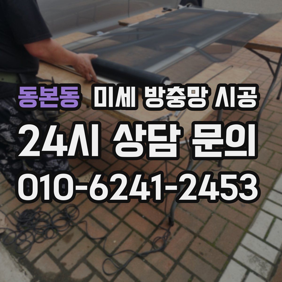 동본동 미세 방충망 시공