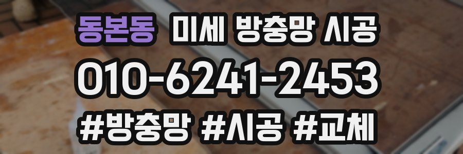 동본동 미세 방충망 시공