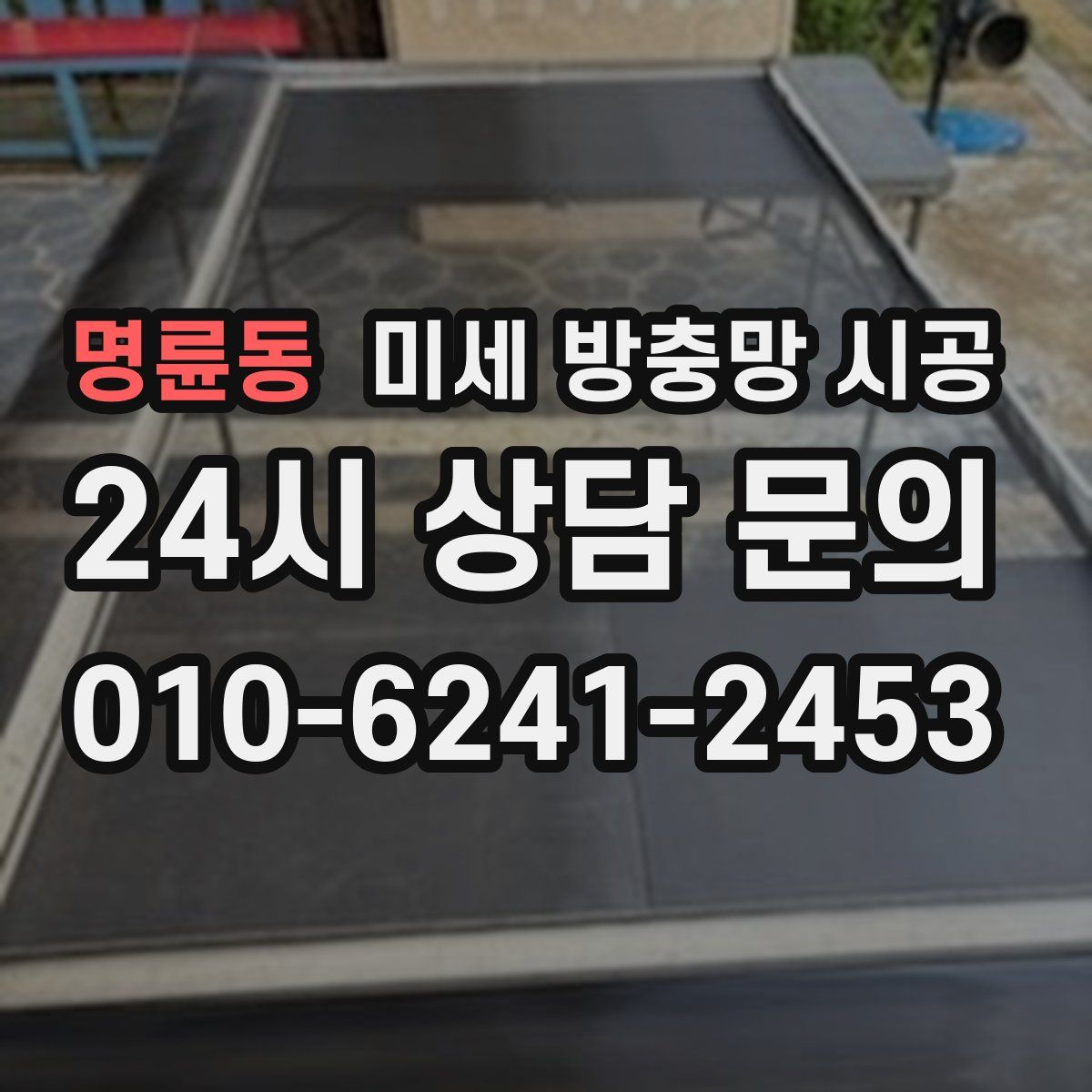 명륜동 미세 방충망 시공